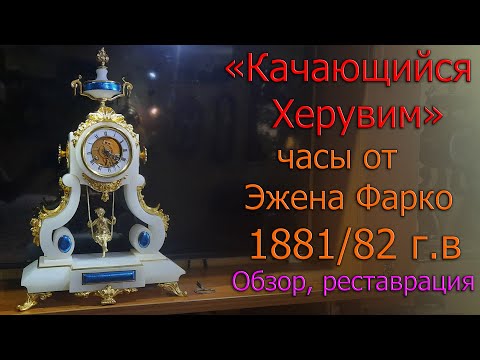 Видео: Часы Качающийся Херувим от Э.Фарко с БОЕМ! примерно 1881 г.в. Исключительная редкость. Обзор, ремонт