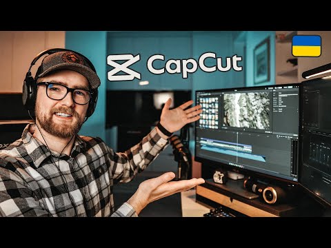 Видео: МОНТАЖ в CapCut від ПОЧАТКУ до РЕНДЕРУ!