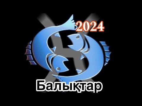 Видео: Жұлдыз жорамал🌿Балықтар 2024 махаббат,ақша,мансап,денсаулық…