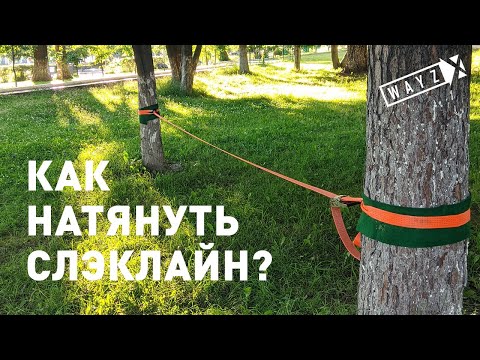 Видео: Урок 2. Как натянуть слэклайн? 6 способов навески.