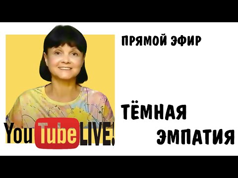 Видео: Темная эмпатия. Темные эмпаты