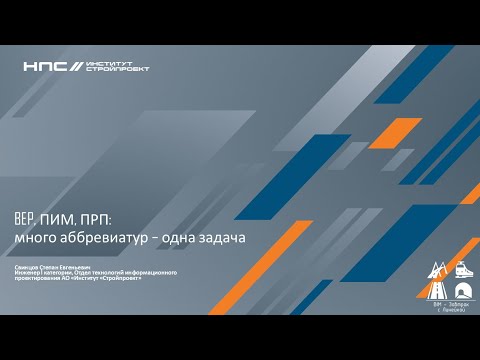 Видео: BIM-Завтрак с Линейкой. BEP, ПИМ, ПРП: много аббревиатур - одна цель