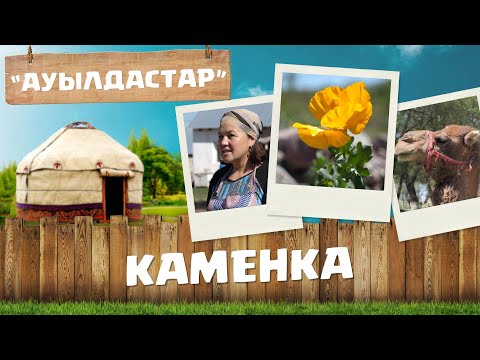 Видео: Жамбыл облысы | Т.Рысқұлов ауданы | Каменка ауылы | «Ауылдастар»