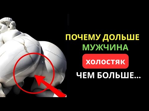 Видео: Почему чем дольше мужчина холост, тем больше... | Стоицизм | Стоический дух