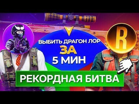 Видео: Кто ПЕРВЫЙ выбьет AWP | Dragon Lore за 5 минут - ТОТ ЗАБЕРЁТ ВСЁ! (Битва Кейсеров) ROMANOV VS BANDI