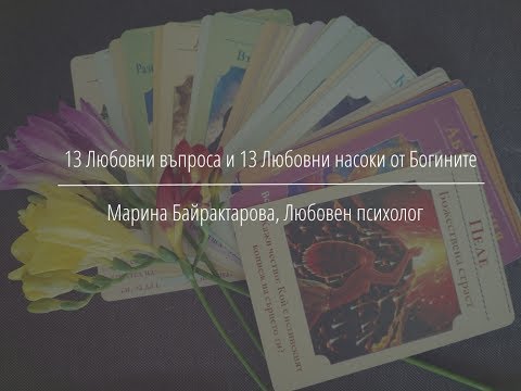 Видео: 13 Любовни въпроса и 13 Любовни насоки от Богините