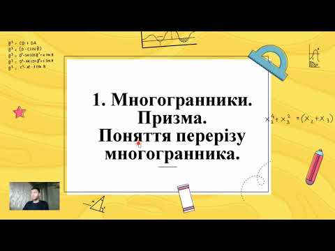 Видео: Многогранники. (Тема 2, 11 клас, Геометрія)