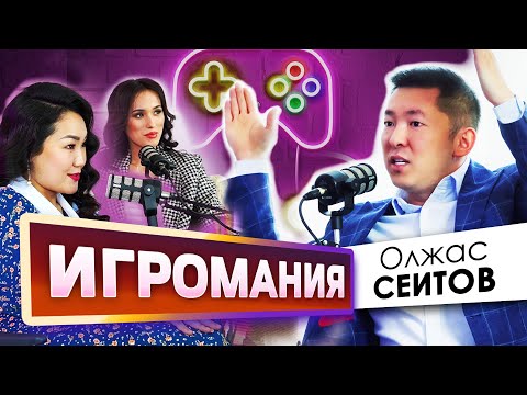 Видео: Проблемы игромании в Казахстане | Подкаст ПЕРЕМЕНЫ | Олжас Сеитов |Асем Альжанова | Назым Бекмурат