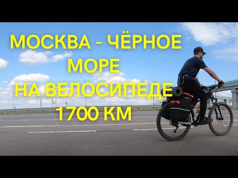 Видео: №1 Из Москвы на Чёрное море, велотрип на дальняк.