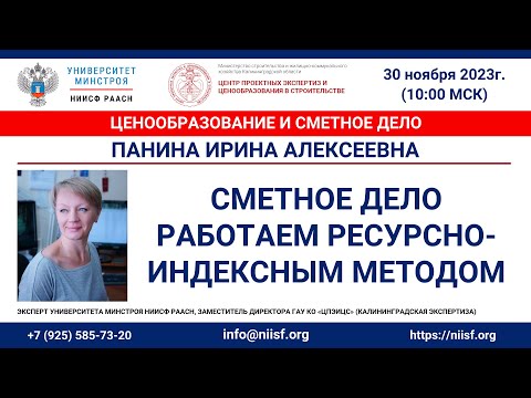 Видео: Панина И.А. Сметное дело. Работаем ресурсно-индексным методом