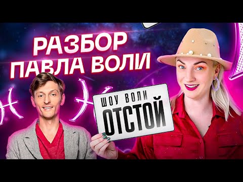 Видео: Павел Воля пробивает ДНО — высмеивание женщин в Comedy. Ответка и разбор натальной карты