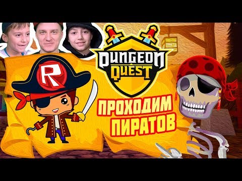 Видео: КАК ИГРАТЬ НА ПИРАТСКОМ ОСТРОВЕ - Роблокс Данжен Квест Прохождение!