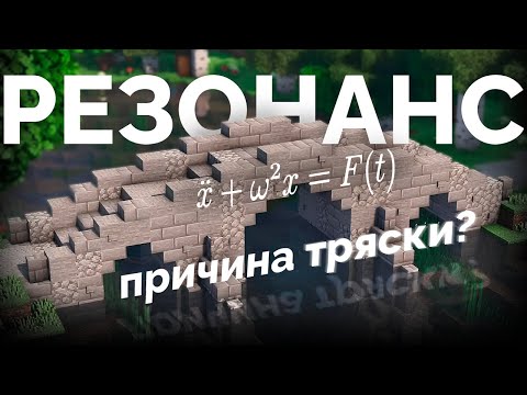 Видео: Шиз поясняет за резонанс