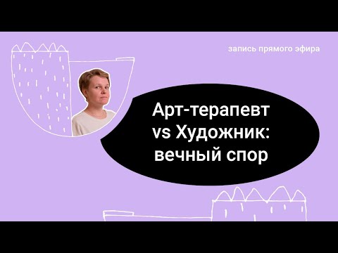 Видео: Как стать арт-терапевткой