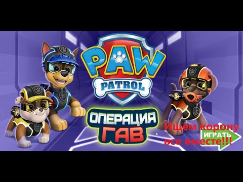 Видео: Игра щенячий патруль Операция Гав. Paw Patrol. Operation woof (2020)