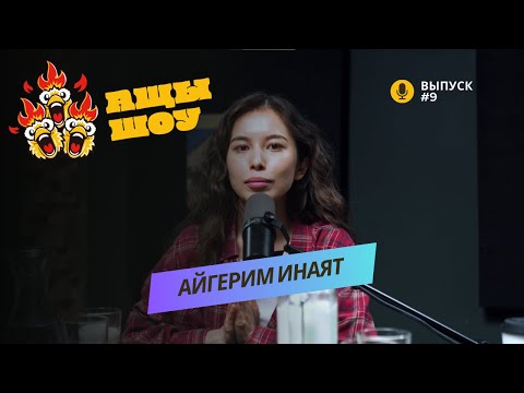 Видео: Айгерим Инаят | Мы готовы умереть, ради того чтобы комики могли говорить | АЩЫ ШОУ #9