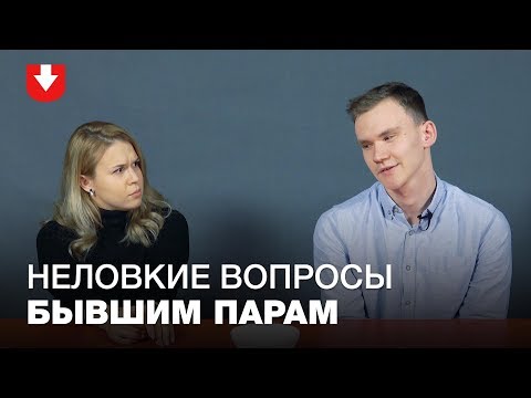 Видео: Неловкие вопросы бывшим: о проклятиях, битой посуде и новых партнерах (теперь можно честно!)