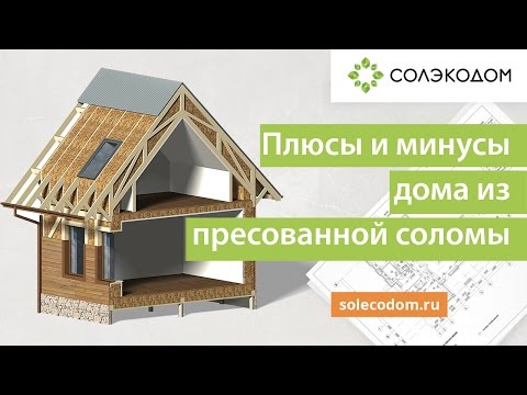 Видео: Каркасный дом с утеплителем из прессованной соломы. Плюсы и минусы. Соломенный Дом.