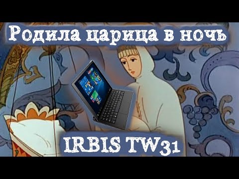 Видео: Родила царица в ночь IRBIS TW36 . Ремонт планшета ) Аллилуйя !