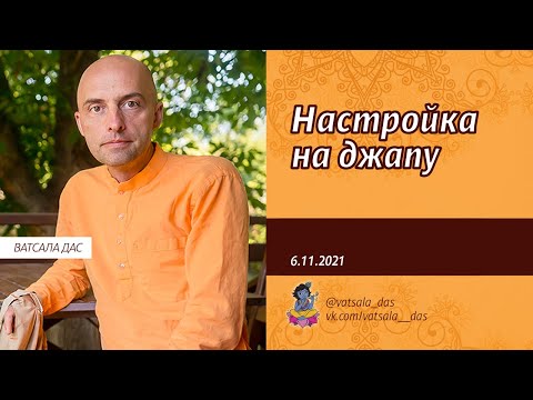 Видео: Настройка на джапу (6.11.2021). Ватсала дас