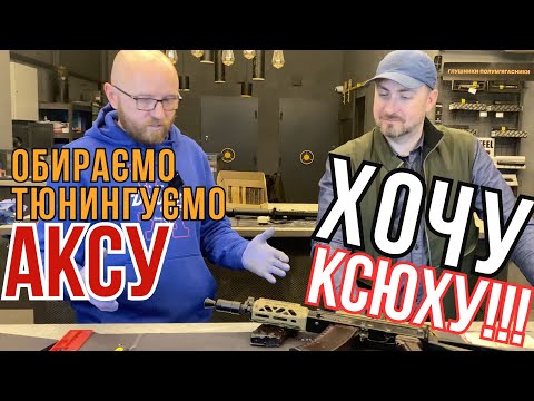 Видео: Як придбати та затюнінгувати АКСУ #orkovnet  #аксу #aksu #зсу #zsu