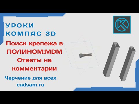 Видео: Видеоуроки Компас 3D. Поиск крепежа в ПОЛИНОМ. Ответ на комментарии к предыдущему уроку