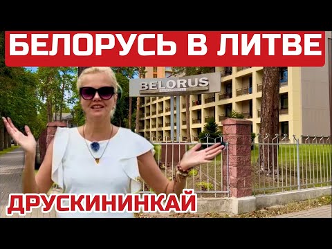 Видео: Друскининкай КУРОРТ Литвы.  Отсюда видна БЕЛАРУССКАЯ граница. #литва #друскининкай