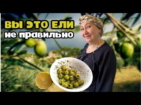 Видео: Турецкий рецепт подачи оливок|Чем отличаются маслины от оливок?