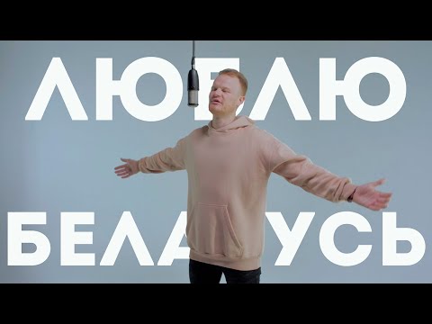 Видео: Піліп Беспамылковы - Люблю Беларусь