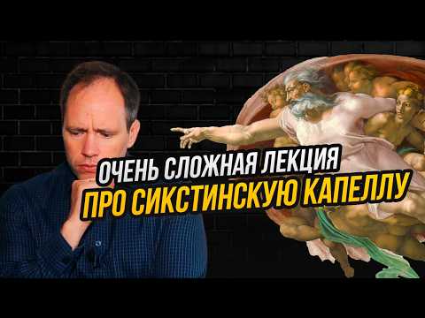 Видео: Что зашифровал Микеланджело в Сикстинской капелле