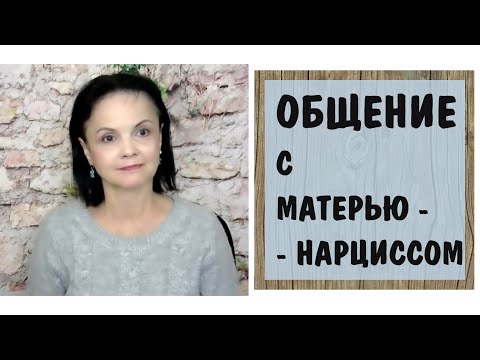 Видео: Экологичное общение с матерью-нарциссом