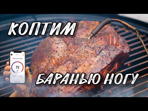 Видео: КОПЧЕНИЕ БАРАНИНЫ. Копчёная баранья нога. Копчение в Weber Smokey mountain cooker 47 см. WSM.Коптим