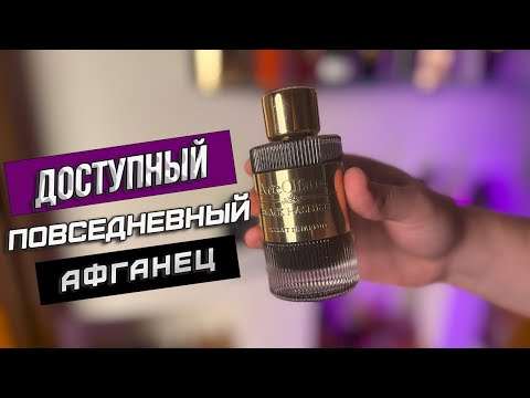 Видео: ДОСТУПНЫЙ ПОВСЕДНЕВНЫЙ АФГАНЕЦ - Black Hashish ArteOlfatto