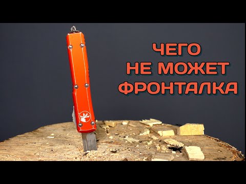 Видео: Беспощаднейший тест Microtech Ultratech