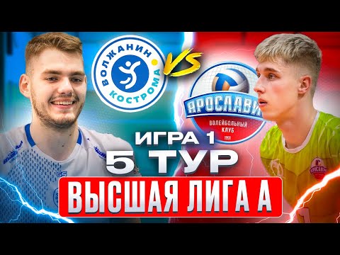 Видео: ВОЛЖАНИН vs. ЯРОСЛАВИЧ | Высшая лига А | 5 Тур - Игра 1