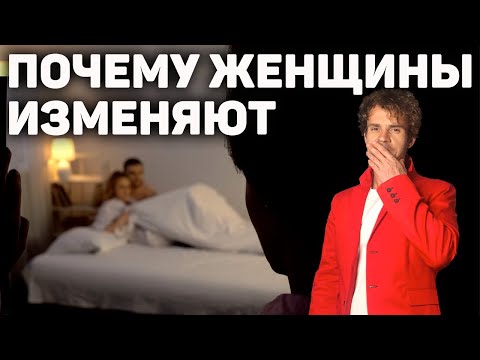 Видео: Причины женской измены. Как избежать измены. Признаки измены
