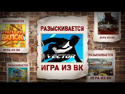 Видео: КУДА ПРОПАЛИ ВК ИГРЫ: VECTOR, ТРАГЕДИЯ БЕЛОК, КРАСНАЯ СТАЛЬ, РЫБНОЕ МЕСТО, РЫЦАРИ БИТВА ГЕРОЕВ