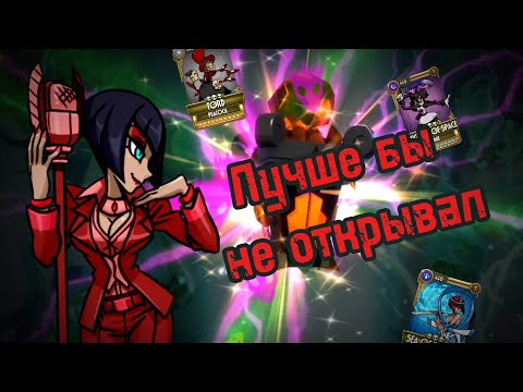 Видео: 😤 Лучше бы не открывал... | Открытие реликвий🤑 #skullgirls #skullgirlsmobile