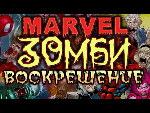 Видео: Марвел Зомби. Воскрешение. ВСЯ ИСТОРИЯ