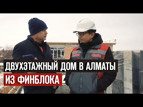 Видео: Строительство двухэтажного дома в Алматы.КАК Построить ДОМ ИЗ Финблока? |Часть 2