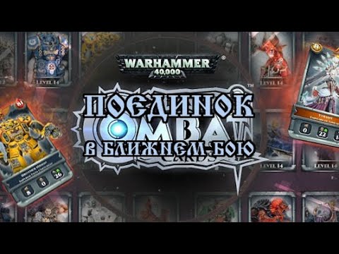 Видео: Warhammer 40000: Combat Cards. Поединок в ближнем бою. Собираю колоду