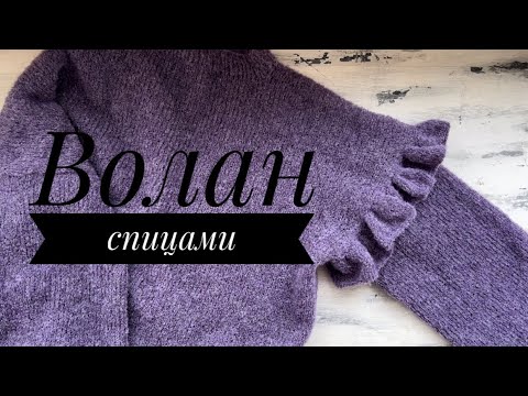 Видео: Вяжем волан спицами! Просто и легко! Шикарная отделка для плечевого изделия!