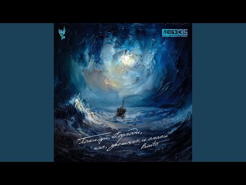 Видео: Помилуй, Господи, нас, грешных, и спаси (Любэ 35. Всё...