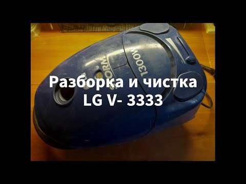 Видео: Пылесос LG V - 3333  Разборка и чистка