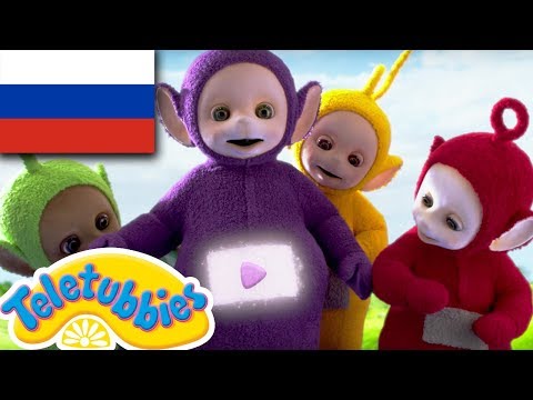 Видео: ☆ телепузики ☆ новый сезон | эпизод шестнадцать | новая игрушка | HD