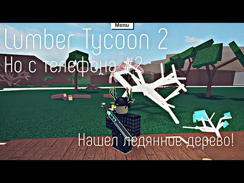 Видео: Lumber Tycoon 2 ¦ С телефона #2