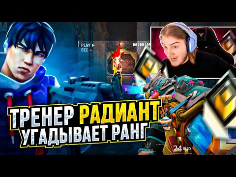 Видео: ТРЕНЕР РАДИАНТ УГАДЫВАЕТ РАНГИ ВАШИХ КЛИПОВ / #valorant #валорант