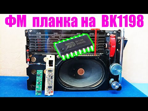 Видео: ФМ планка на микросхеме BK1198  в  радиоприемник