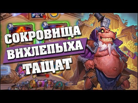 Видео: ВИХЛЕРОГА РАЗВАЛИВАЕТ ЛАДДЕР! Hearthstone - Возмездие Теней
