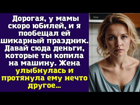 Видео: Дорогая, у мамы скоро юбилей, и я пообещал ей шикарный праздник. Давай сюда деньги